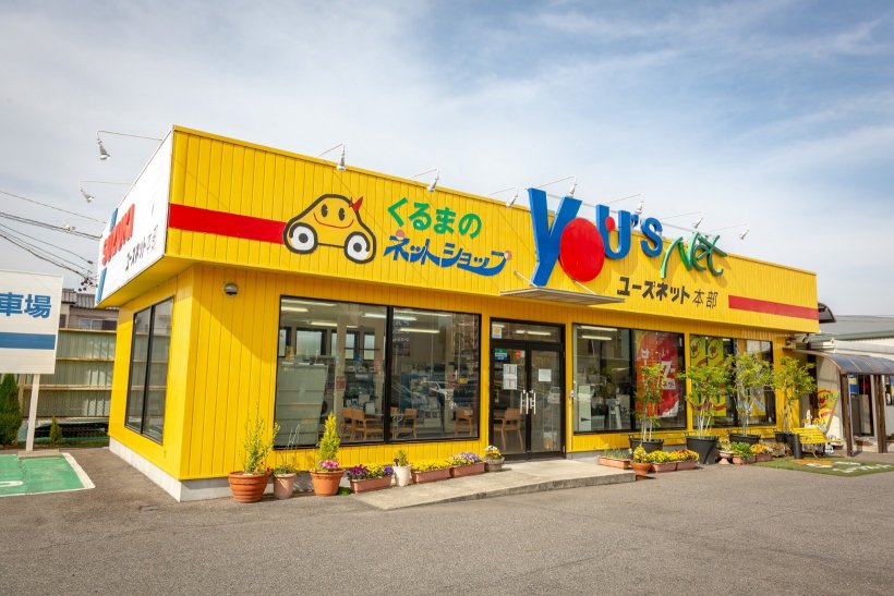 新車・中古車のユーズネット豊田 店舗