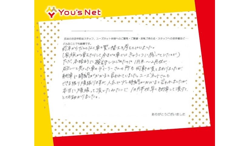 豊田市・岡崎市の新車・中古車ユーズネット　FREEDご購入のお客様