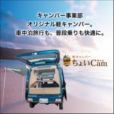 軽キャンパー「ちょいCam」