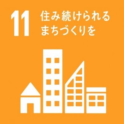 豊田市の車販売会社ユーズネットのSDGs目標11番