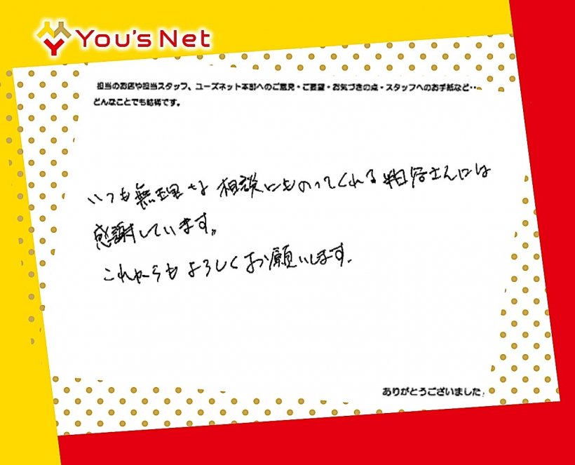 無理な相談にものってくれて感謝（豊田市のお客様）