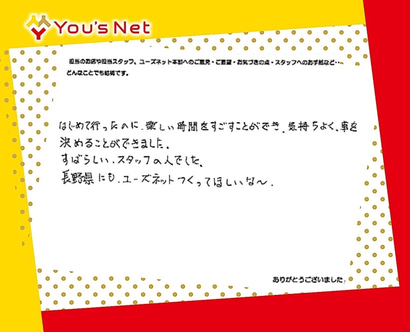 「長野県にもユーズネットをつくってほしいな」