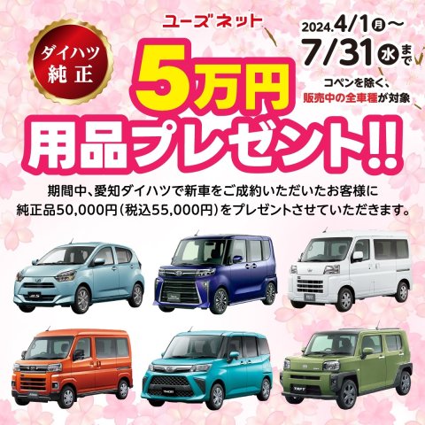 ダイハツ新車ご成約で純正用品プレゼント