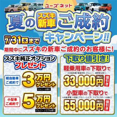 スズキ新車ご成約キャンペーン