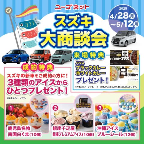 豊田市の新車・中古車、ユーズネットのスズキ春の大商談会