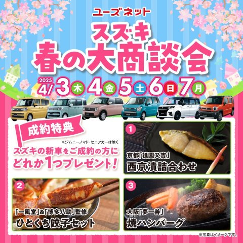 豊田市の新車・中古車、ユーズネットのスズキ春の大商談会