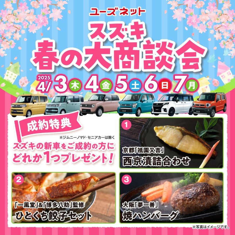 豊田市の新車・中古車、ユーズネットのスズキ春の大商談会