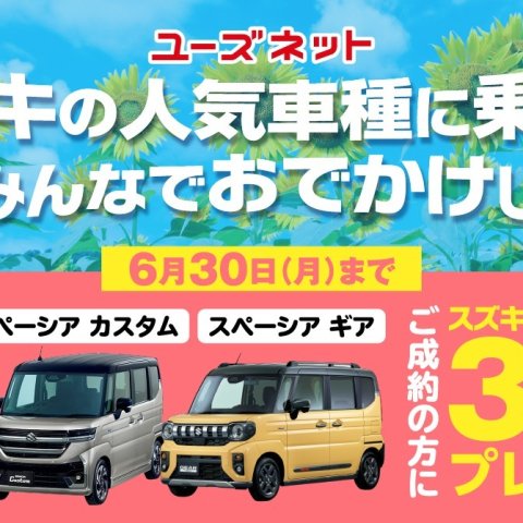豊田市のスズキ新車販売、オプションプレゼント