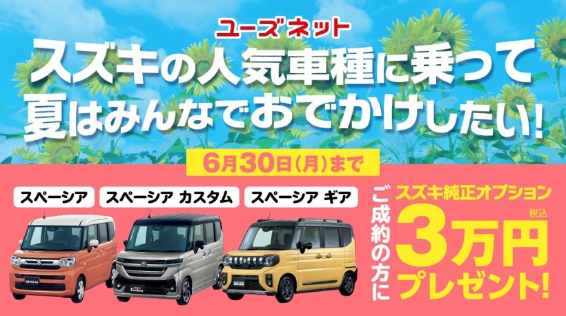 豊田市のスズキ新車販売、オプションプレゼント