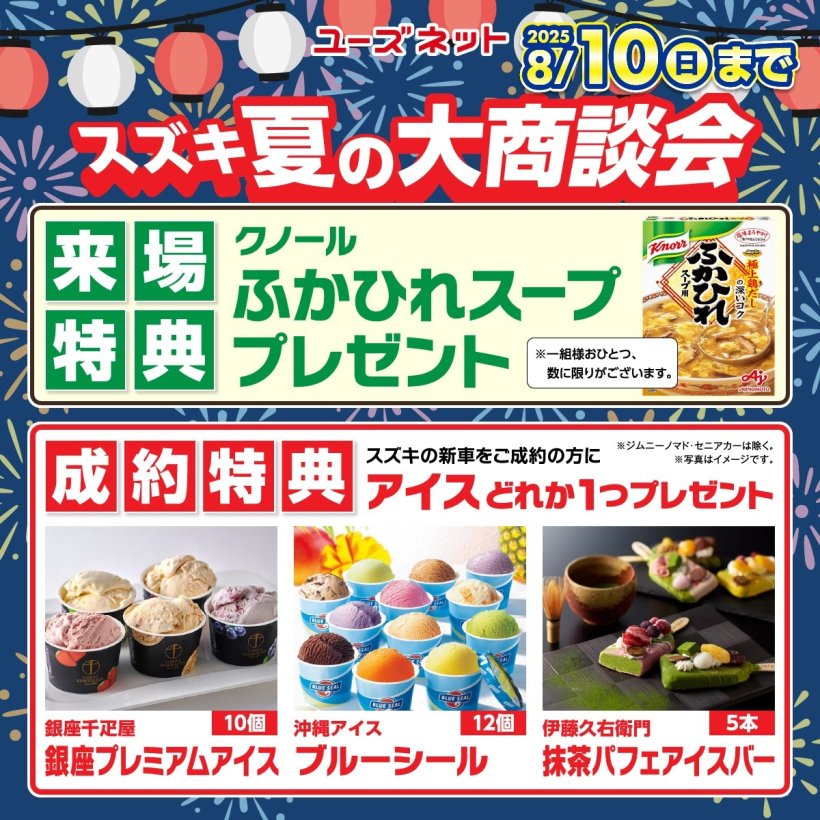 豊田市の新車・中古車、ユーズネットのスズキ夏の大商談会