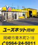 ユーズネット岡崎 岡崎市青木町2-18 0564-24-5011