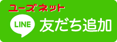 豊田市・岡崎市の新車,中古車ユーズネットのLINE
