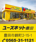 ユーズネット豊田 豊田市錦町2-15-1 0565-31-1121