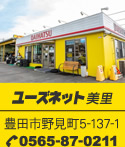 ユーズネット美里 豊田市野見町5-137-1 0565-87-0211
