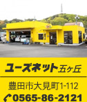 ユーズネット五ヶ丘 豊田市大見町1-112 0565-86-2121